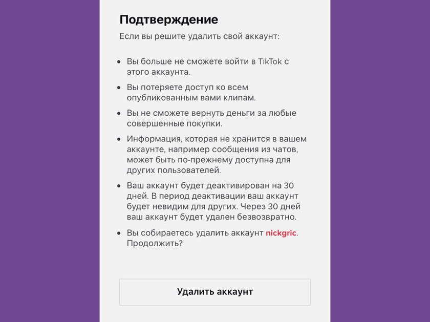 Как удалить аккаунт в TikTok навсегда: пошаговая инструкция