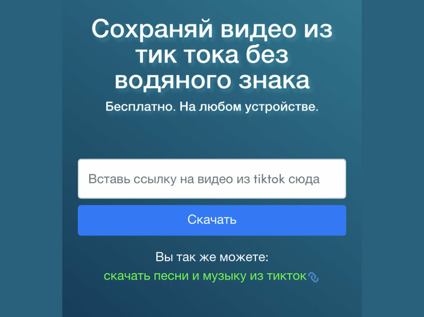 Как скачать видео из TikTok: без водяного знака или с ним