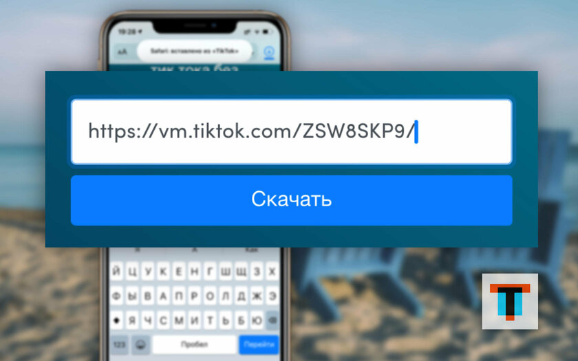Как скачать видео из TikTok: без водяного знака или с ним