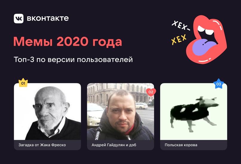 Главные мемы 2020 года: пользователи ВКонтакте выбрали Жака Фреско, дэб и польскую корову