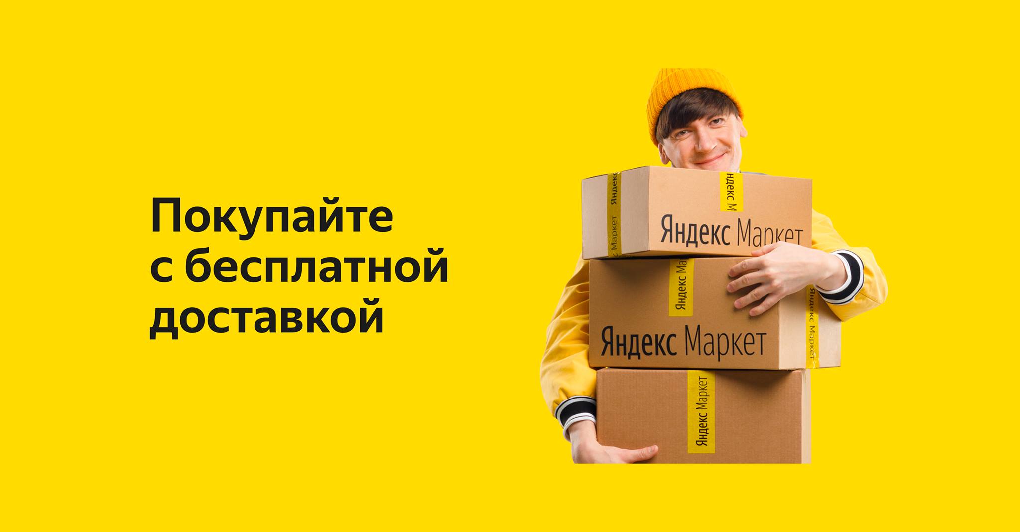Яндекс Маркет доставка
