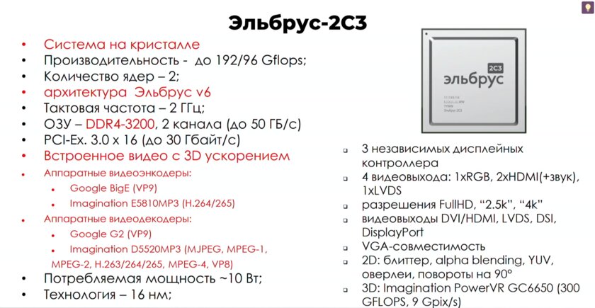 Презентация новых российских процессоров Эльбрус: производительность выросла в 300 раз