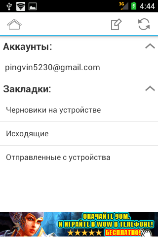 Обзор приложений для ОС Android:E-Mail