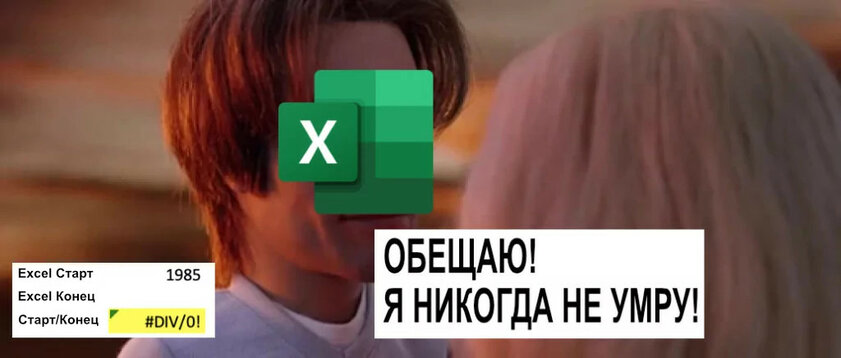 Excel — величайшая компьютерная программа. Она никогда не умрёт, и вот почему