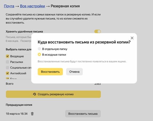 Удалённые письма получится вернуть: в Яндекс.Почте 360 появилось резервное копирование