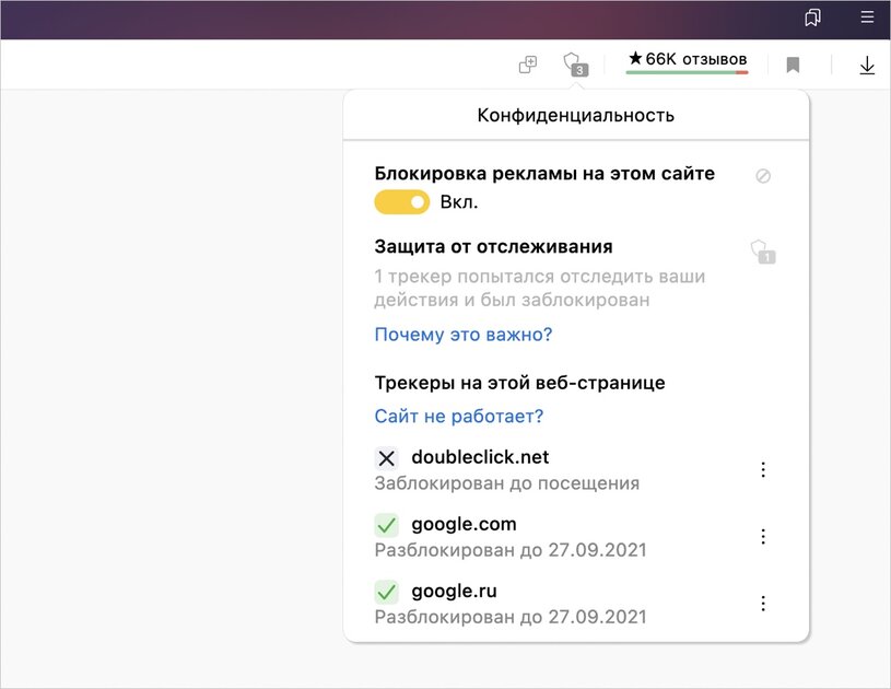 Яндекс.Браузер улучшил защиту от трекеров: им дают 45 дней до блокировки