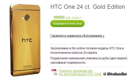 HTC будет официально продавать золотую версию One в России