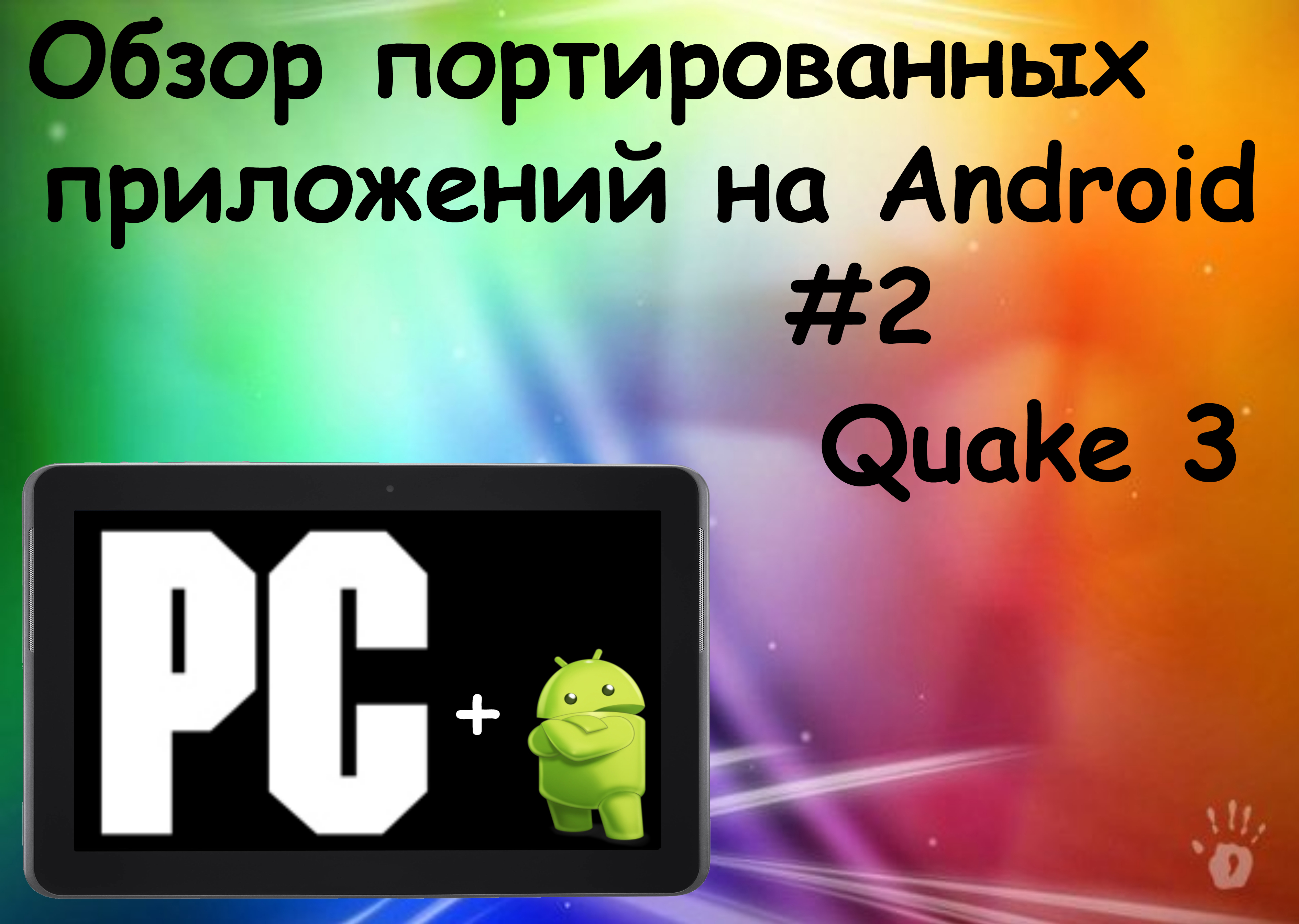 Обзор Портированных Приложений На Android #2: Quake 3