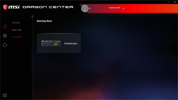 Свои свитчи теперь и у MSI — зачем? Обзор полупрозрачной клавиатуры Vigor GK71 Sonic — Утилита Dragon Center и подключение. 7