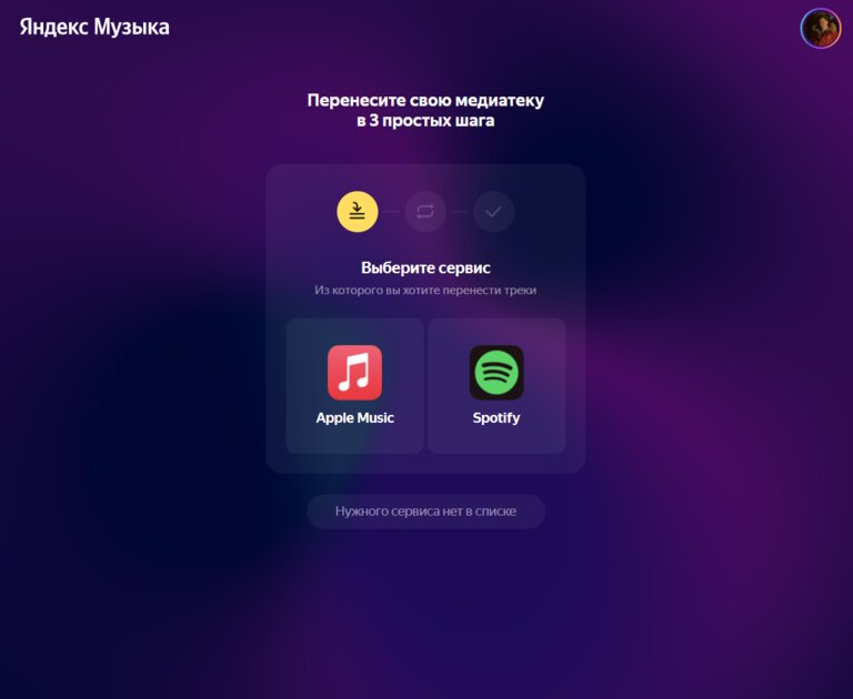 Как перенести песни в Яндекс.Музыку за 5 минут. Работает со Spotify, Apple Music и ВК