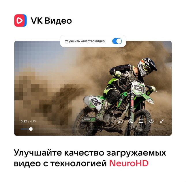 ВКонтакте научилась повышать разрешение и FPS в видео. Функция стала доступна всем