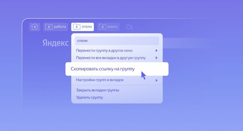 Такого не умеет даже Chrome: браузер Яндекса научился делиться группами вкладок