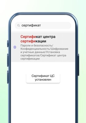 Как установить российские сертификаты на Android, Windows, iPhone и macOS — Установка на Android (Xiaomi и другие). 6