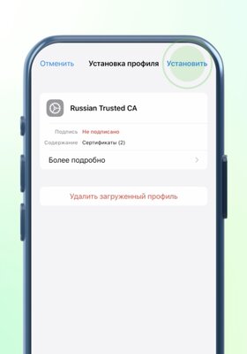 Как установить российские сертификаты на Android, Windows, iPhone и macOS — Установка на iOS (iPhone и iPad). 5
