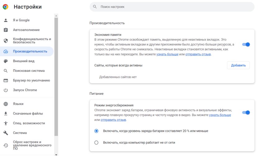 В Google Chrome наконец появились режим экономии памяти и энергосбережения