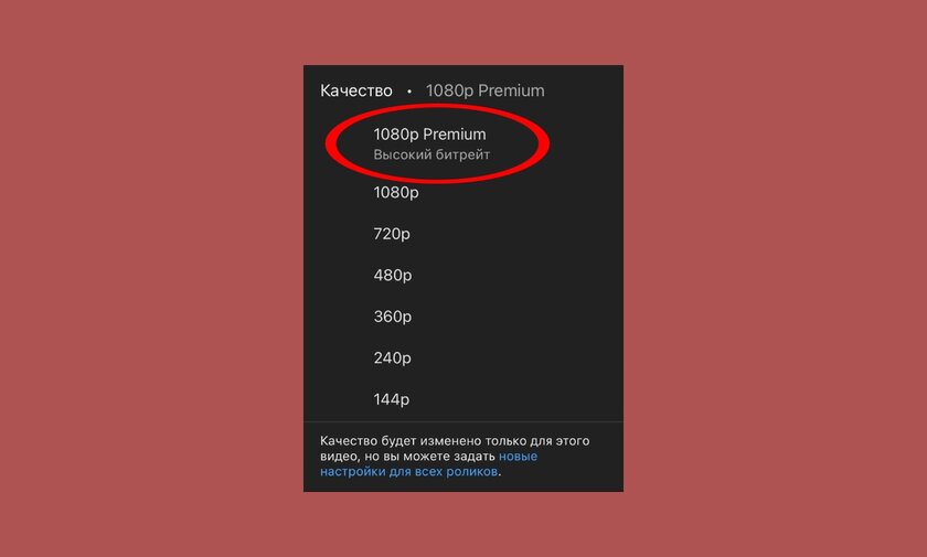 YouTube объяснил, что означает и чем лучше платное качество 1080p Premium