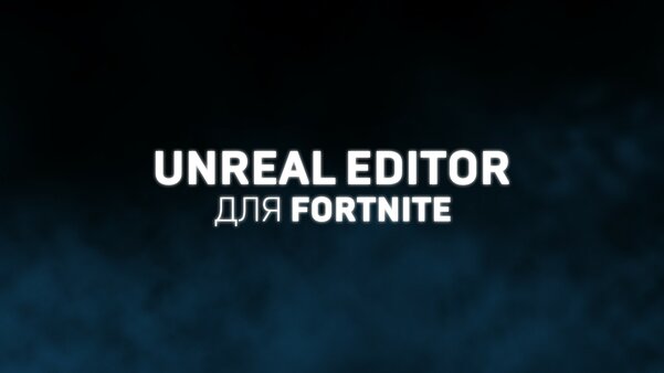 Epic Games анонсировала приложение Unreal Editor. Можно создавать игры внутри Fortnite
