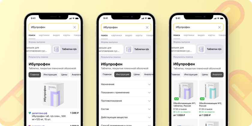 Поисковик Яндекса теперь показывает подробную информацию о лекарствах: цены, аналоги, назначение