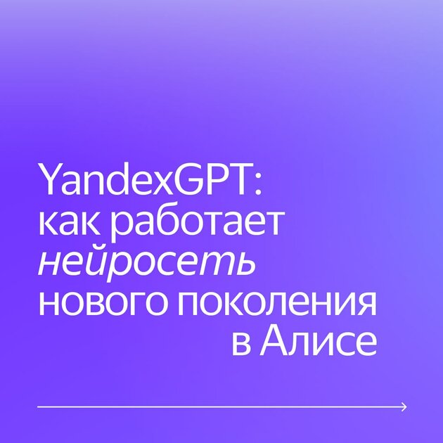 Яндекс встроил YandexGPT в свои продукты: Алиса будет писать письма и придумывать посты