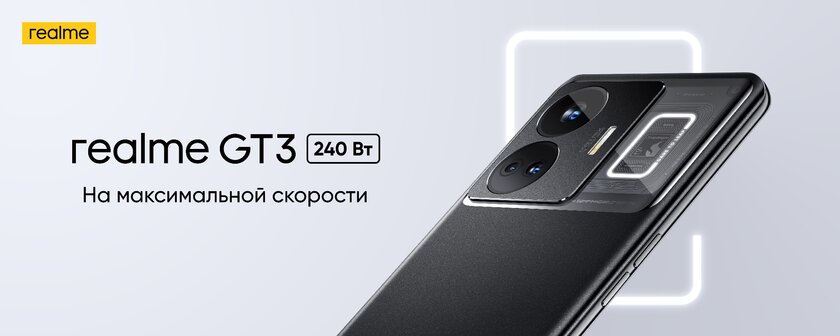 От 0% до 100% за 10 минут: в Россию приедет Realme GT3 с зарядкой на 240 Вт