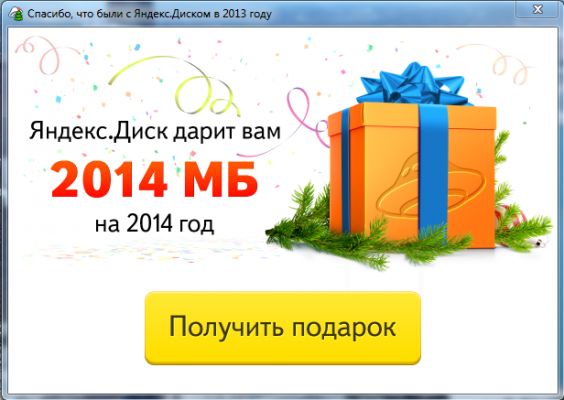Новогодний подарок от Яндекс