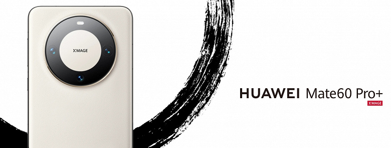 Представлен Huawei Mate 60 Pro+: топовый процессор, большой объём памяти и спутниковая связь