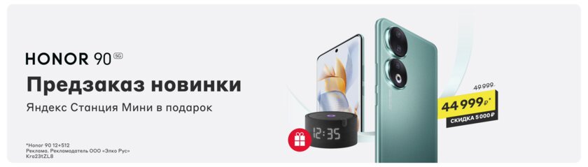 В России стартовал предзаказ на HONOR 90: 200 Мп, 12 ГБ ОЗУ и Android 13