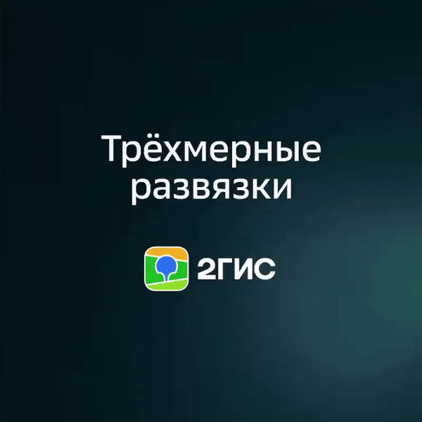 2ГИС теперь показывает объёмные мосты, развязки и туннели: пока что только на Android