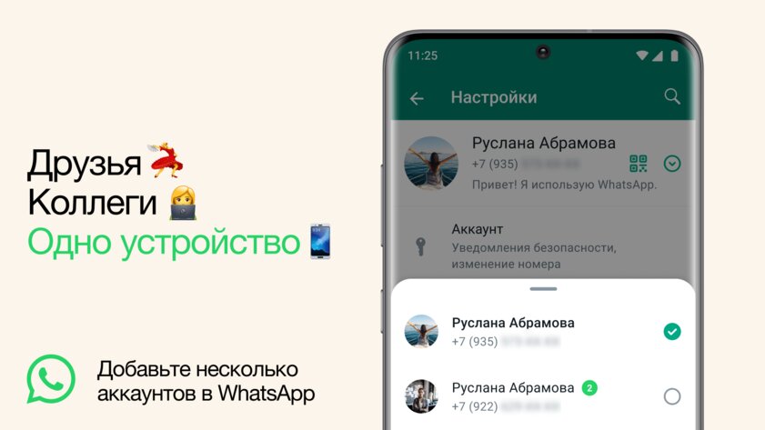 В WhatsApp теперь можно использовать два аккаунта одновременно. Но только два
