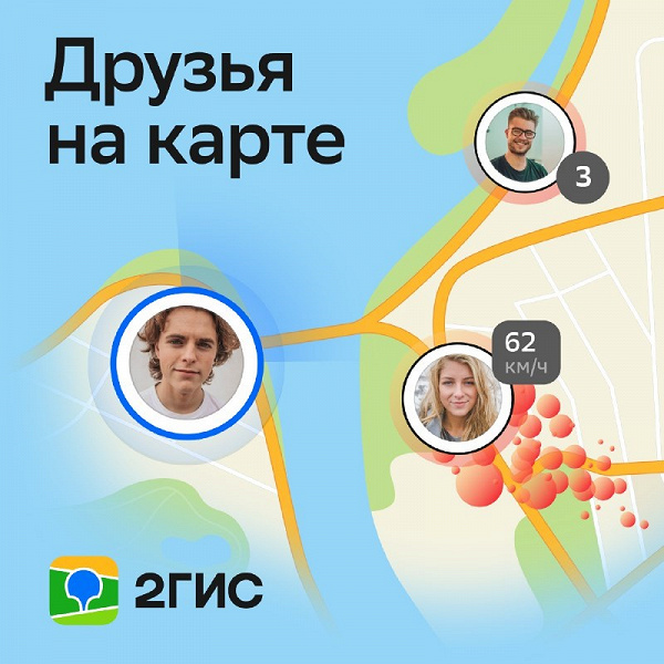 В 2ГИС появились друзья: с ними можно делиться своим местоположением