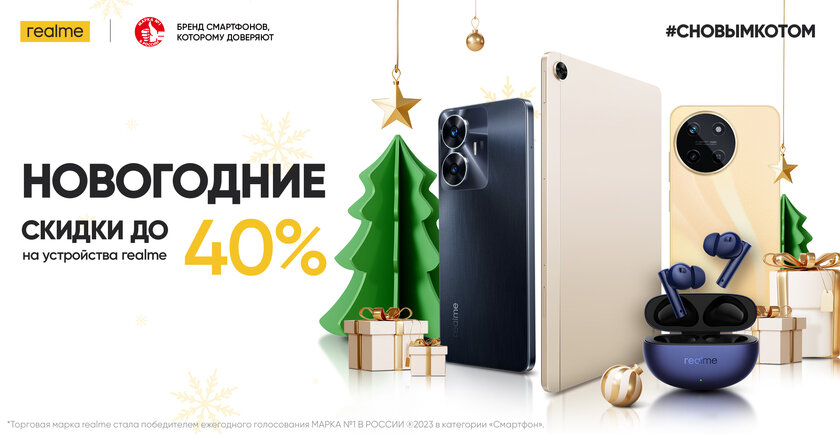 Realme приготовила масштабные скидки к Новому году: смартфоны до 30%, наушники до 40%