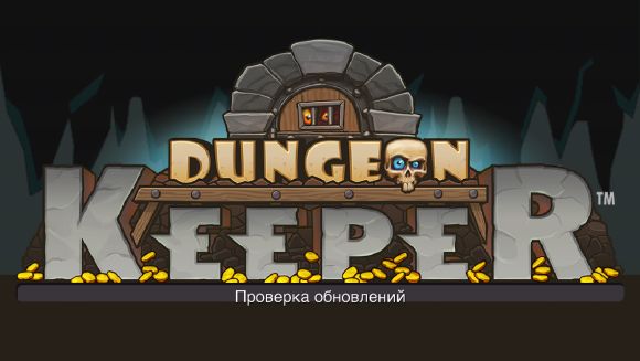 Dungeon Keeper для iOS. С возвращением, Хранитель! А также краткий эпос, почему f2p-игры - это плохо.