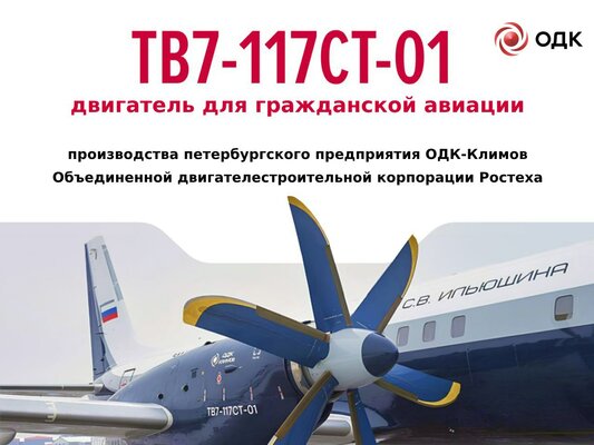 Двигатель для турбовинтового Ил-114-300 прошёл суровые испытания: 2 года в термобарокамере и 120 часов полётов