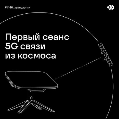 В России провели первый успешный сеанс 5G-связи из космоса