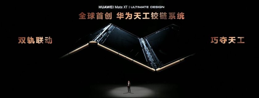 Первая в мире «трёхскладушка»: Huawei представила Mate XT, складывающийся в два раза