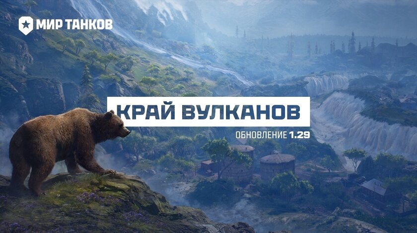Геймеры «Мира танков» отправятся на Камчатку: разработчики выкатили свежее обновление