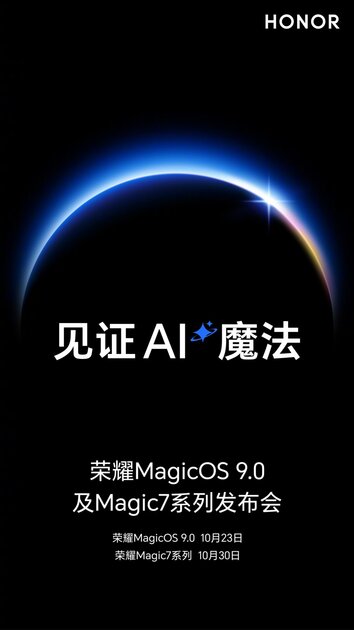 Флагман HONOR Magic7 представят 30 октября, а неделей ранее — MagicOS 9.0 на базе Android 15