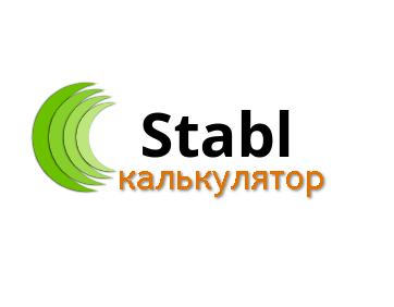 Stabl КАЛЬКУЛЯТОР