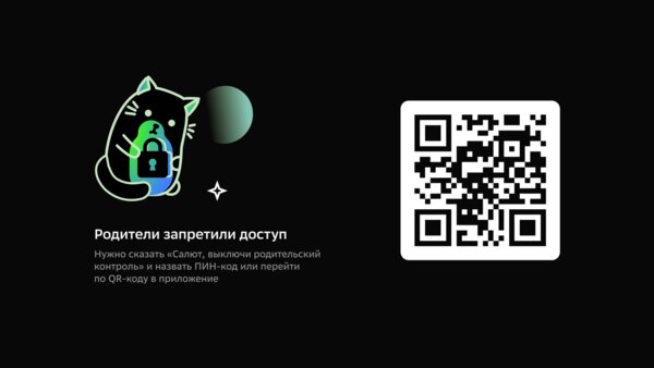 На устройствах Sber с Салют ТВ появился родительский режим с контролем доступа и времени просмотра