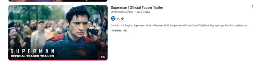 Свежий трейлер «Супермена» стал самым просматриваемым в истории DC и Warner Bros