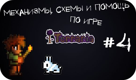 Механизмы, схемы и помощь по игре Terraria #4