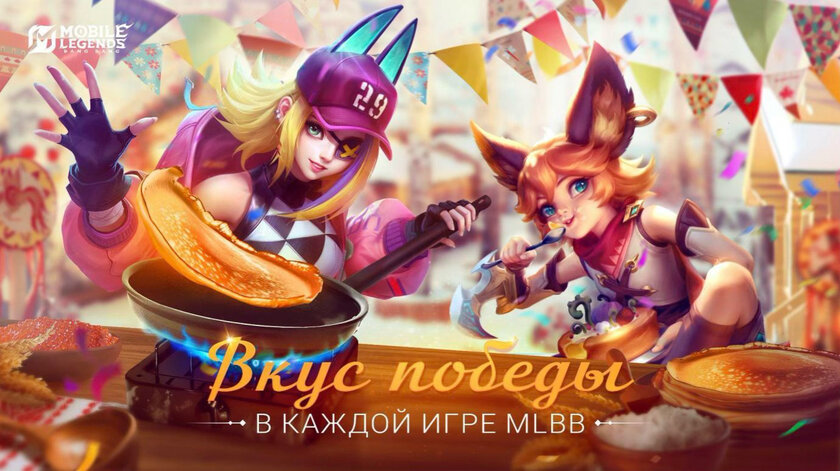 В Mobile Legends: Bang Bang празднуют Масленицу и дарят ценные призы