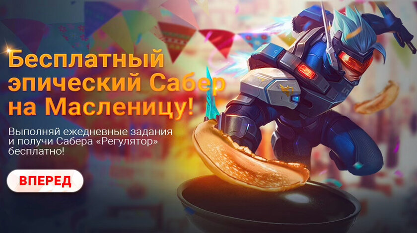 В Mobile Legends: Bang Bang празднуют Масленицу и дарят ценные призы