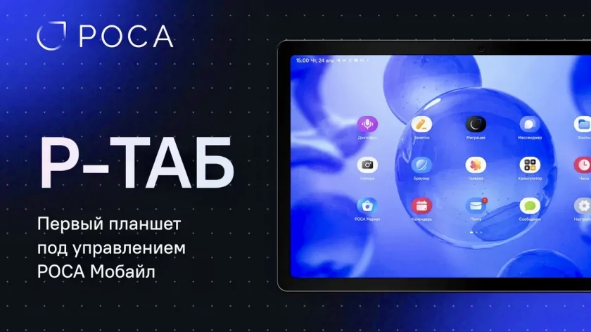 Это российский планшет на отечественной прошивке. Представлен «Р-ТАБ» — уже открыт предзаказ