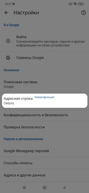 Как переместить вниз адресную строку в Chrome для Android — и больше не тянуться пальцем — Как перенести адресную строку Chrome вниз. 4