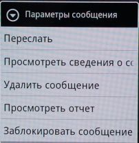 Отчеты о доставке сообщений в Android-смартфонах