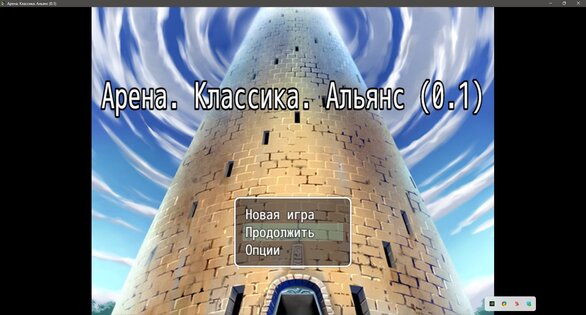 Арена. Классика. Альянс (12+). Скриншот 1