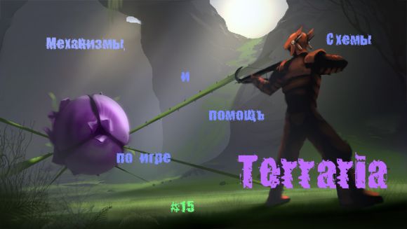 Механизмы, схемы и помощь по игре Terraria #15