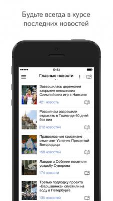 На iOS появилось приложение "Яндекс.Новости"