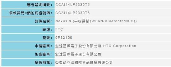 Название нового планшета Google "Nexus 9" подтверждено тайваньским аналогом FCC